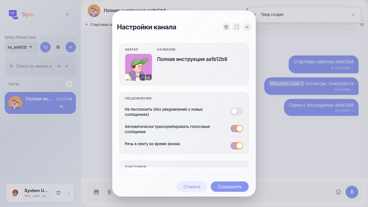 Открыты настройки канала