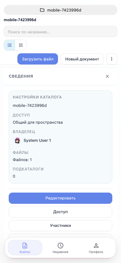 Выбор каталога на мобильном