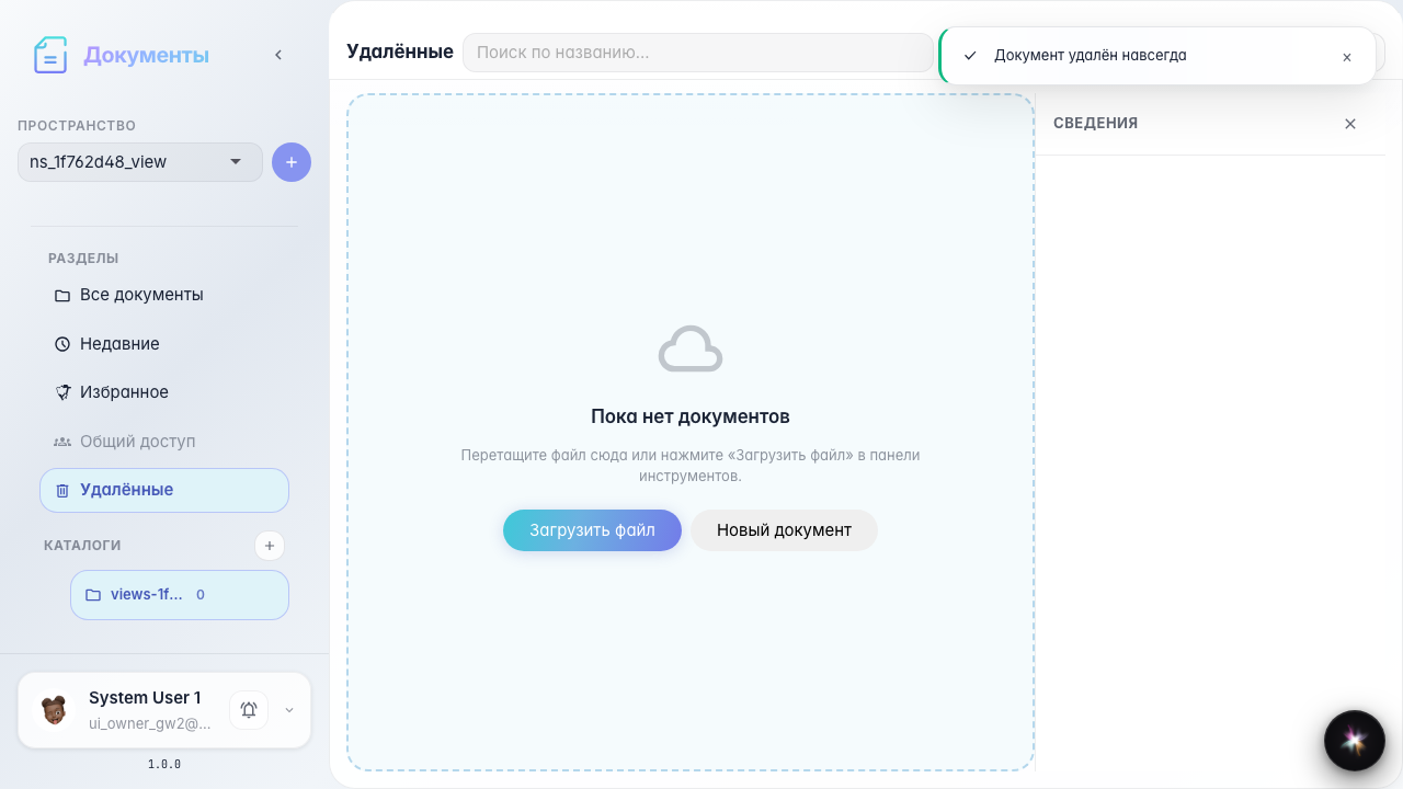 Документ удалён навсегда