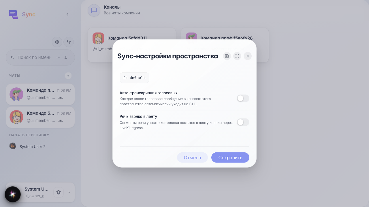 Открыты Sync-настройки компании