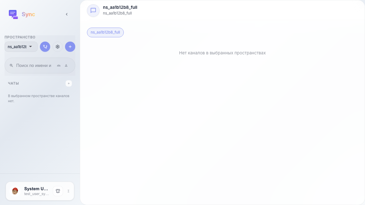Открыт Sync в выбранном пространстве